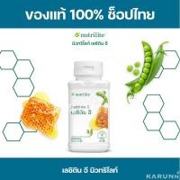 ราคา เลซิติน อี นิวทริไลท์ แอมเวย์ Amway✅ของแท้/ช็อปไทย✅ (21836960922)