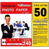 ราคา Advanced 240gsm กระดาษมันวาว กันน้ำ 50 แผ่น A4 พิมพ์1หน้า ให้สีสันสดใส คมชัดทุกเฉดภาพ เหมาะสำหรับงานพิมพ์ภาพถ่าย กราฟฟิ (17524256113)