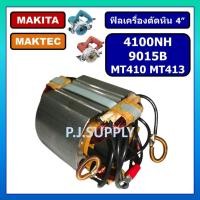 ราคา ฟิลคอยล์เครื่องตัดหิน MT410 MT413 4100NH 9015B For MAKTEC ฟิลคอยล์ MT410 ฟิลคอยล์ MT413 ฟิลคอยล์ 4100NH ฟิลคอยล์ 9015B (29819204419)