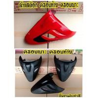 ราคา ล้างสต๊อก ครอบเบาะ ครอบท้าย msx125 (3495927289)