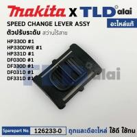 ราคา ตัวเลื่อนปรับระบบ (แท้) สว่านไร้สาย Makita รุ่น HP330D, HP330DW, HP331D, DF030D, DF330D, DF031D, DF331D (126233-0) มา... (22239937907)