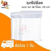 ราคา ถุงซิปล็อค เกรด A ขนาด 5x7 ซม. กิโลละ 170 บาท (7153280334)