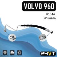 ราคา ท่อแอร์ สายกลาง วอลโว่ 960 R134a หัวงอ - ตรง (คอม - แผง) VOLVO 960 R134A สาย สายแอร์ ท่อน้ำยาแอร์ (26551158595)