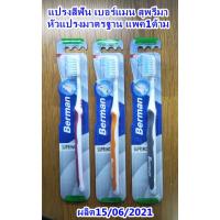 ราคา แปรงสีฟัน เบอร์แมน สุพรีมา หัวแปรงมาตรฐาน แพค1ด้าม (23031953446)