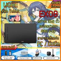 ราคา ส่งฟรี!! เมาส์ปากกา UGEE EX08 ปากกาไร้สาย ไม่ใช้แบตเตอรี่ จอขนาด 10x6 นิ้ว เม้าส์ปากกา Pen tablet ปากกาคอมพิวเตอร์ Mouse (22736056694)