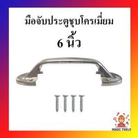 ราคา มือจับประตู มือจับหน้าต่าง มือจับขาบัว ชุบโครเมี่ยม มือจับประตูหน้าต่าง 6 นิ้ว (9980860389)