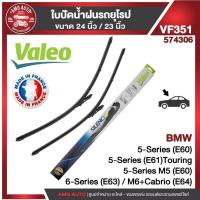 ราคา ใบปัดน้ำฝน VALEO ขนาด 24"/23" นิ้ว BMW 5 Series E60,E61,E63,E64 ใบปัดหน้า ใบปัดน้ำฝนรถยนต์ ยางปัดน้ำฝนรถยุโรป ใบปัดน้ำฝน (20179779990)
