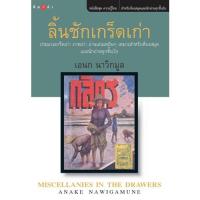 ราคา สถาพรบุ๊คส์ หนังสือ สารคดี ลิ้นชักเกร็ดเก่า โดย เอนก นาวิกมูล พร้อมส่ง (2667622234)