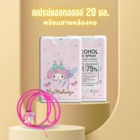 ราคา สเปรย์แอลกอฮอล์ ขนาด 20 ml. พร้อมสายคล้องคอ ลายการ์ตูน 15 แบบ (21671942125)