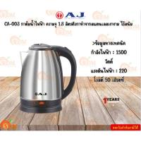 ราคา AJ รุ่น CA-003 กาต้มน้ำไฟฟ้า ความจุ 1.8 ลิตรตัวกาทำจากสแตนเลสเงางาม ไร้สนิม มือจับทำจากพลาสติกกันความร้อน ประกัน 1 ปี (25784241516)