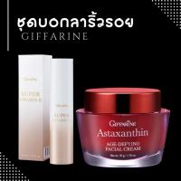 ราคา ครีมสาหร่ายแดง ซุปเปอร์วิตามินอี ชุดบอกลาริ้วรอย กิฟฟารีน แอสตาแซนธิน สูตรเข้มข้นพิเศษ ปรับสภาพผิว (40504106242)