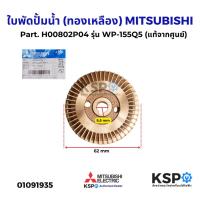 ราคา ใบพัดปั้มน้ำ (ทองเหลือง) MITSUBISHI มิตซูบิชิ Part. H00802P04 รุ่น WP-155Q5 (แท้จากศูนย์) อะไหล่ปั๊มน้ำ (27429300041)