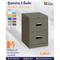 ราคา ตู้เอกสาร 2 ลิ้นชัก DR-2 รบกวนกดสั่งซื้อ1ตัวต่อ1ค่าขนส่งนะคะ สั่งซื้อหลายตัวมีค่าขนส่งเพิ่มเติมรบกวนทักค่ะ (12328237160)