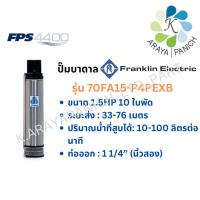 ราคา Franklinเสื้อปั๊มน้ำบาดาลแฟรงคลิ้นFPS4400ขนาด1.5แรง10ใบพัดรุ่น70FA15P4PEXB (23168457120)