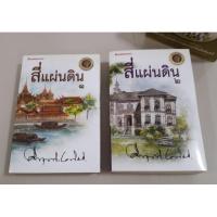 ราคา สี่แผ่นดิน หนังสือมือสอง (903251507)