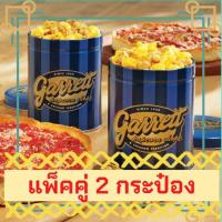 ราคา ถังคู่! ถูกคี่ๆ!GARRETT Popcorn Petite | กาเร็ต ป็อบคอร์น กระป๋องเล็ก ถังเล็ก | Garrett กาเร็ต ป็อปคอร์นจากช็อป (12629757394)