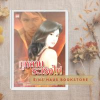 ราคา [หนังสือมือสอง] นิยายรักโรแมนติก กุหลาบระเริงไฟ โดย สุธีรา (18165309023)