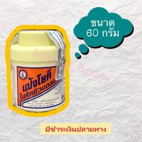 ราคา แป้งโยคี ในรัศมีวงกลม ขนาด60กรัม (1564949271)