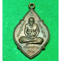 ราคา เหรียญ พระครูพิพัฒน์นิโรธกิจ หลวงพ่อปาน วัดคลองด่าน สมุทรปราการ เนื้อทองแดง รุ่น 2 ปี 37 (6866803138)