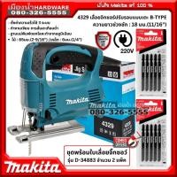 ราคา MAKITA รุ่น 4329 เลื่อยจิกซอร์ ปรับรอบแบบเตะ 450w (ชุดพร้อมใบเลื่อยจิกซอว์ 2 ชุด รุ่น D-34883) เลื่อย เลื่อยจิ๊กซอว์ (22643871667)