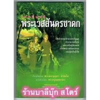 ราคา เทศน์แหล่พระเวสสันดรชาดก - [๑๑๘] - (แหล่พระเวสสันดร) แหล่มหาชาติ เป็นคำกลอนทำนองสรภัญญะ สำนวนภาคอีสาน เหมาะเป็นคู่มือ... (6056998606)