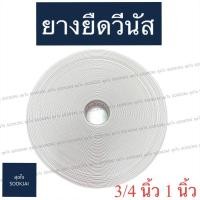 ราคา วีนัส | ยางยืดแบบม้วน ยางยืด 3/4นิ้ว 1นิ้ว (5622956553)