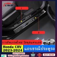 ราคา ZLWR Honda CRV 2023 / 2024 CRV G6 แถบธรณีประตูรถ แถบธรณีประตูท้ายรถ คันเหยียบยินดีต้อนรับ วัสดุสแตนเลส ป้องกันรอยขีดข่วนและทนต่อการสึกหรอ crv อุปกรณ์ crv 2023 ของแต่งรถ crv 2024 แต่งรถ (29156009451)
