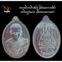 ราคา เหรียญรุ่นแรก พระอธิการธีรวัฒน์ วัดหนองราชวัตร (ประกันแท้) (29309486829)