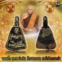 ราคา หลวงพ่อเงิน พิมพ์จอบเล็ก ลงรักปิดทองโบราณ วัดบางคลาน จ.พิจิตร (11194123243)