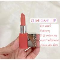 ราคา CLINIQUE LIP มือ✌ ของแท้ หมดอายุ สีMelonPop (20073395980)