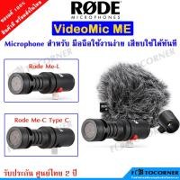 ราคา Rode VideoMic Me (Me-C / Me-L) ไมค์โครโฟน สำหรับมือถือ ใช้งานได้ง่าย สินค้าประกันศูนย์ไทย 2 ปี (19438481542)