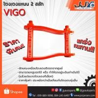 ราคา โตงเตงแหนบ TOYOTO VIGO โตโยต้า วีโก้(1 ชิ้น = 1 ตัว) (1019776272)