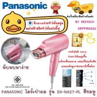 ราคา ไดร์เป่าผม รุ่น EH-NA27-PL สีชมพู PANASONIC มี เทคโนโนยี nanoe ช่วยรักษาเส้นผม พับได้ สีชมพู (29556177468)