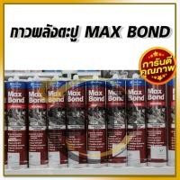 ราคา MAXBOND กาวตะปู แม็กบอน Maxbond จากออสเตรเลีย 320g กาวตะปูที่ขายดีอันดับหนึ่ง คุณภาพยึดเกาะสูง (1 หลอด) (12093969763)