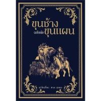 ราคา หนังสือ ขุนช้าง ขุนแผน ฉบับย่อ (29708127199)