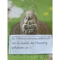 ราคา พระปิดตาจินดามณี หลวงปู่เถิง ปัญญาวุโธ (29183161500)