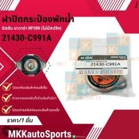 ราคา ฝาปิดกระป๋องพักน้ำ นิสสัน นาวาร่า NP300 (ไม่มีสปริง) #21430-C991A **สินค้าคนไทยจำหน่าย สินค้าราคาดี แบรนด์.K-OK** (27264326428)