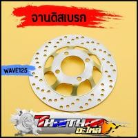 ราคา จานดิสเบรค เดิม wave125 wave100s wave125x จานหลุม4รู 220มม งานสวยตรงปก จานดิสเบรคหน้าเวฟ (17895637666)