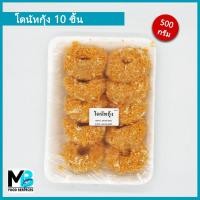 ราคา ทอดมันกุ้งโดนัท 10 ชิ้น น้ำหนัก 500 กรัม โดนัทกุ้ง แช่แข็ง (11707112130)