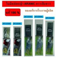 ราคา ใบมีดตัดหญ้า ARANIC ตราเสือขาว แท้ 100% ใบตัดหญ้า 14-16-18 นิ้ว หนา 1.6-2.0 มิลลิเมตร (25083801967)