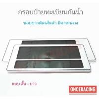 ราคา แผ่นป้ายทะเบียน กรอบป้ายรถยนต์ แบบขาวตัดเส้นดำ คาดกลาง สั้น+ยาว 1 คู่ พร้อมน็อต ป้ายทะเบียนรถ กรอบป้ายทะเบียน กันน้ำ (29154867114)