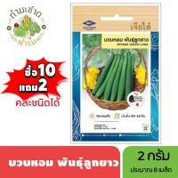 ราคา เจียไต๋ (ซื้อ10แถม2) เมล็ดพันธุ์ บวบหอมลูกยาว ขนาด2กรัม ประมาณ8เมล็ด Long Sponge Gourd บวบหอม เมล็ดพันธุ์พืช เมล็ดผัก ปล (3918101172)