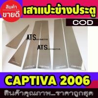 ราคา เสาแปะข้างประตู สแตนเลส 6 ชิ้น เชฟโรเลต แคปติวา Chevrolet Captiva 2006-2012 (5856021395)