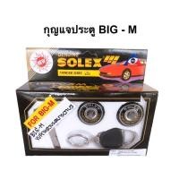 ราคา กุญแจประตู SOLEX รถ BIG-M (6548904311)
