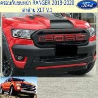 ราคา ครอบกันชนหน้า ฟอร์ด เรนเจอร์ FORD RANGER 2018-2020 ดำด้าน XLT V.1 (7736602414)