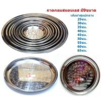 ราคา ถาดสแตนเลสกลม มี9ขนาด ถาดกลมสแตนเลส (9115271409)