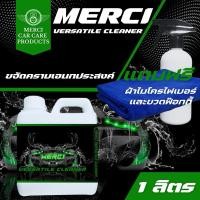 ราคา น้ำยาขจัดคราบเอนกประสงค์ (Merci Versatile Cleaner) แถมฟรี ผ้าไมโครไฟเบอร์และขวดฟ๊อกกี้ (ปริมาณ 1 ลิตร) (29906398521)
