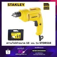 ราคา STANLEY สว่านไฟฟ้า 10มม. 3/8 STDR5510-B1 550W ของแท้ 100% STDR5510 (7340896037)