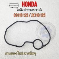 ราคา ประเก็นฝาครอบวาล์ว honda cg110 125 jx110 125 โอลิงฝาครอบวาล์ว jx cg 110 125 ของใหม่ (11499557792)