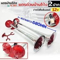 ราคา แตรลมบ้านโป่ง แตรด่วน 2 ปาก โมดิฟาย โซลินอยส์ 12V แตรลมรถบรรทุก แตรด่วนบ้านโป่ง (29407407994)